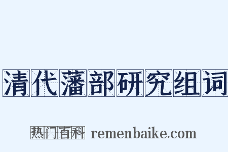 清代藩部研究组词是什么意思的图片